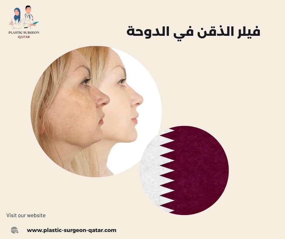 فيلر الذقن في الدوحة فيلر الذقن في الدوحة