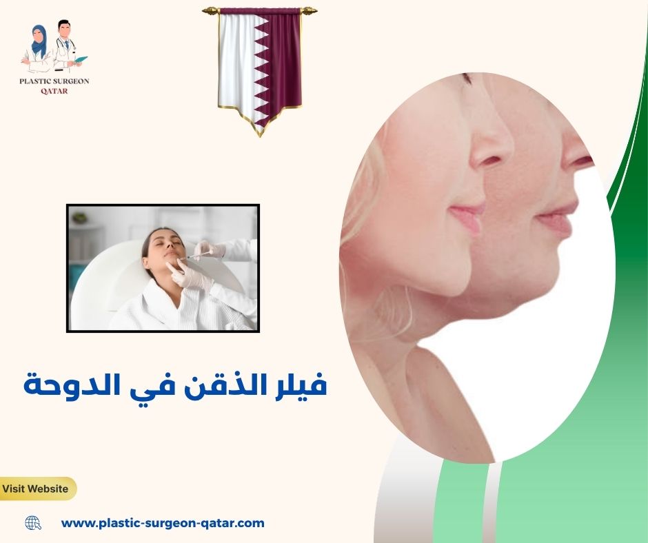 فيلر الذقن في الدوحة فيلر الذقن في الدوحة