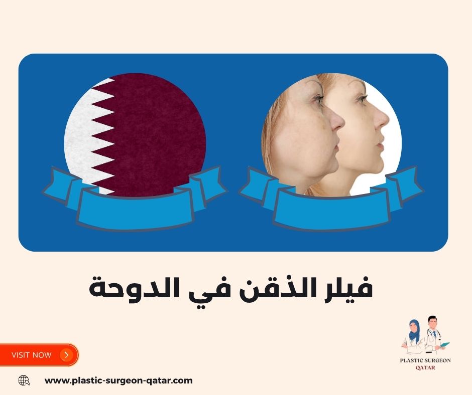 فيلر الذقن في الدوحة فيلر الذقن في الدوحة