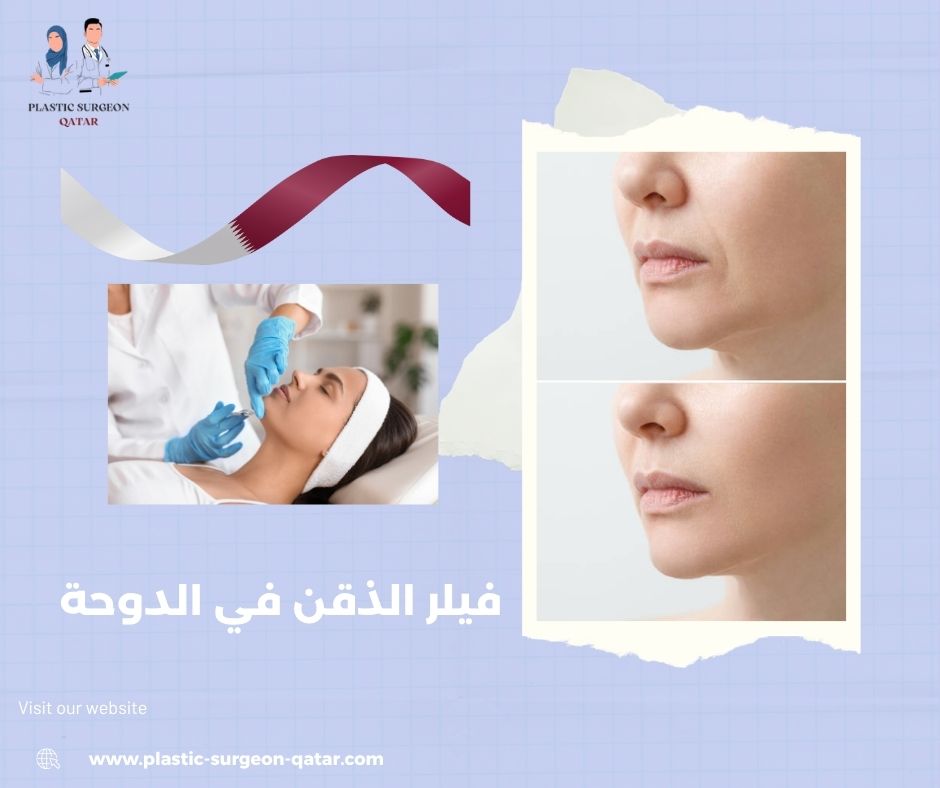 فيلر الذقن في الدوحة فيلر الذقن في الدوحة