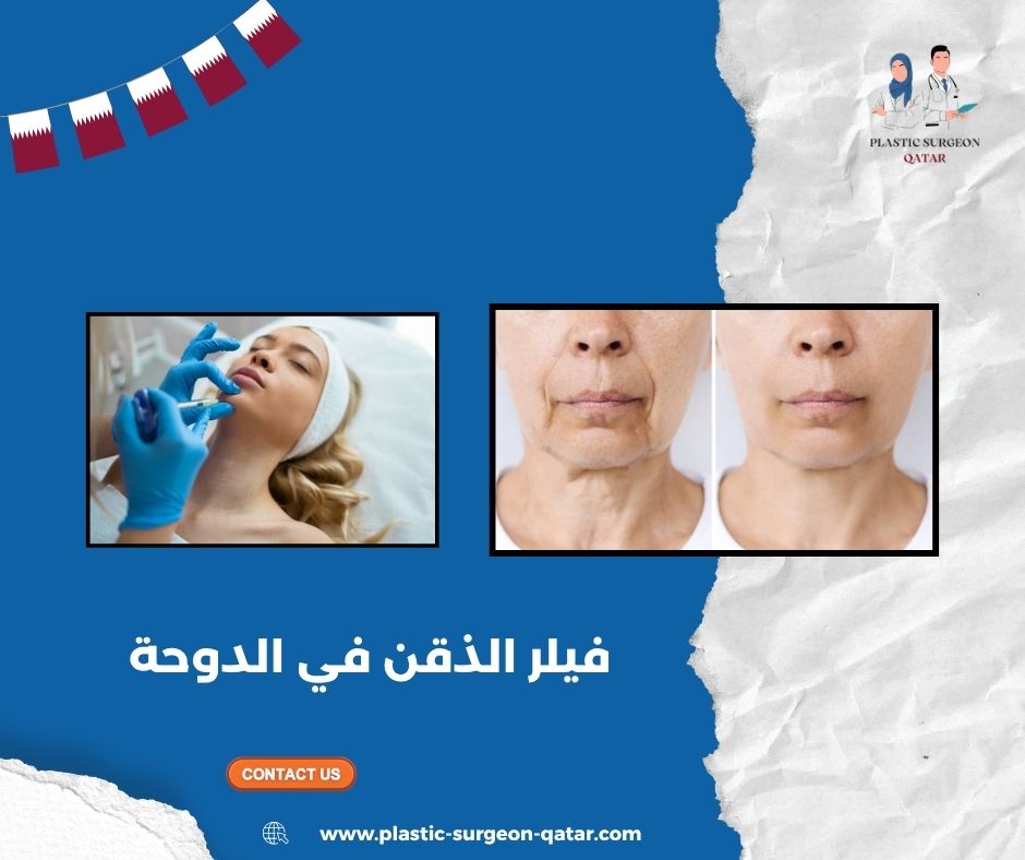 فيلر الذقن في الدوحة فيلر الذقن في الدوحة
