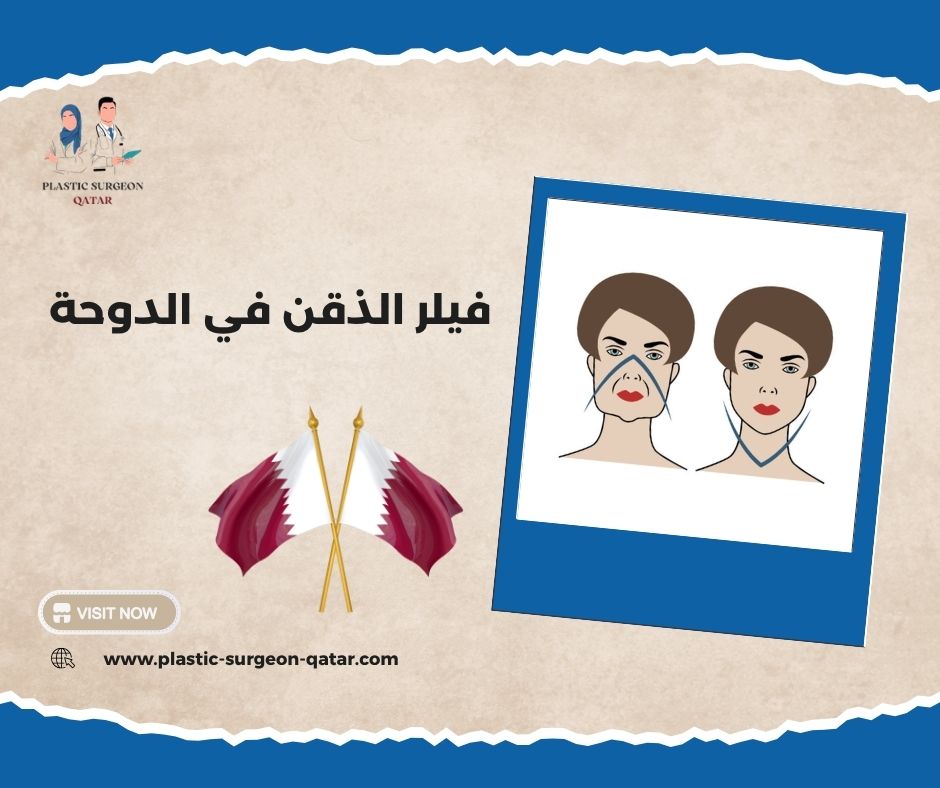فيلر الذقن في الدوحة فيلر الذقن في الدوحة