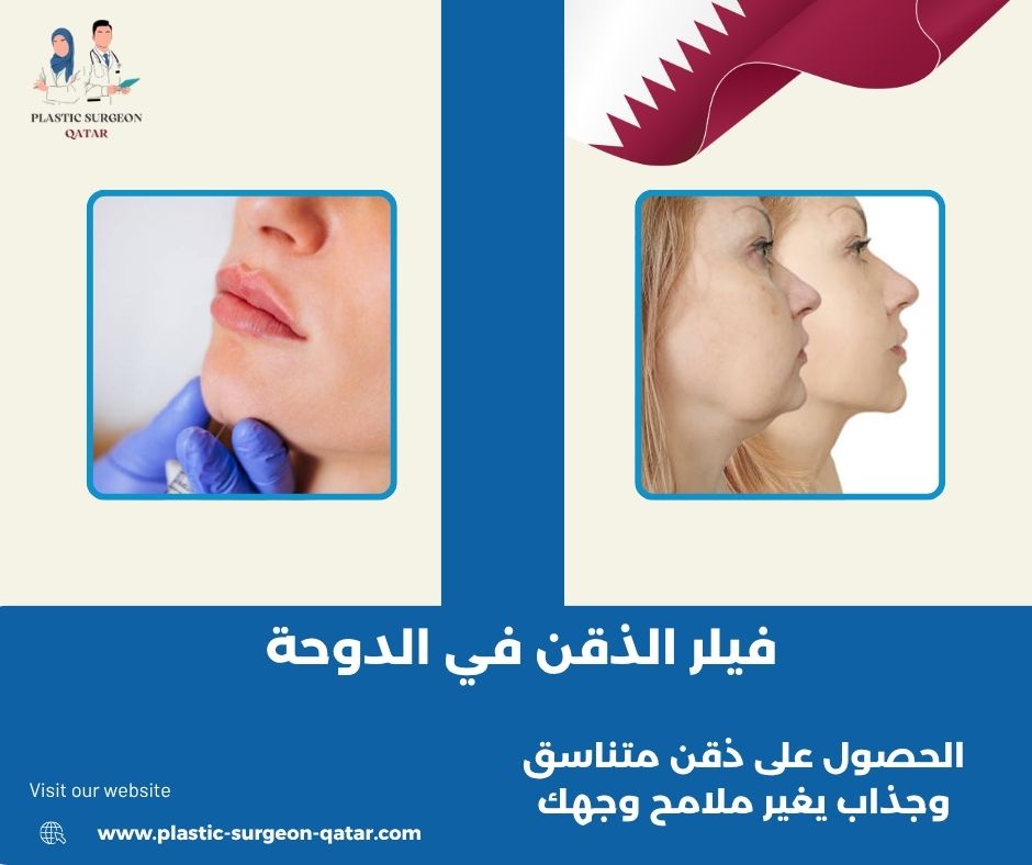 فيلر الذقن في الدوحة