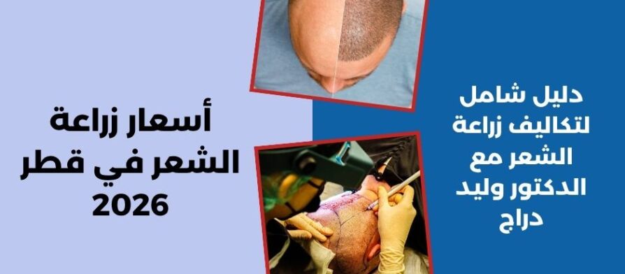 أسعار زراعة الشعر في قطر 2026
