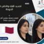 تحديد الفك والذقن في الدوحة