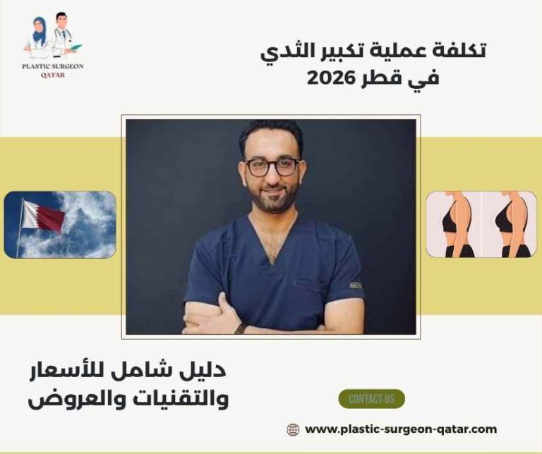تكلفة عملية تكبير الثدي في قطر 2026