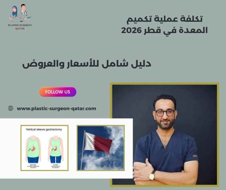 تكلفة عملية تكميم المعدة في قطر 2026