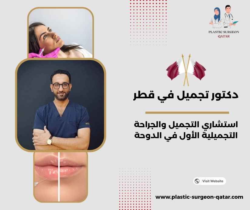 دكتور تجميل في قطر