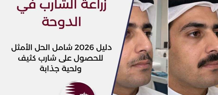 زراعة الشارب في الدوحة