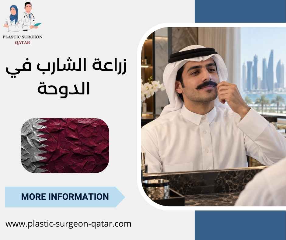 زراعة الشارب في الدوحة زراعة الشارب في الدوحة