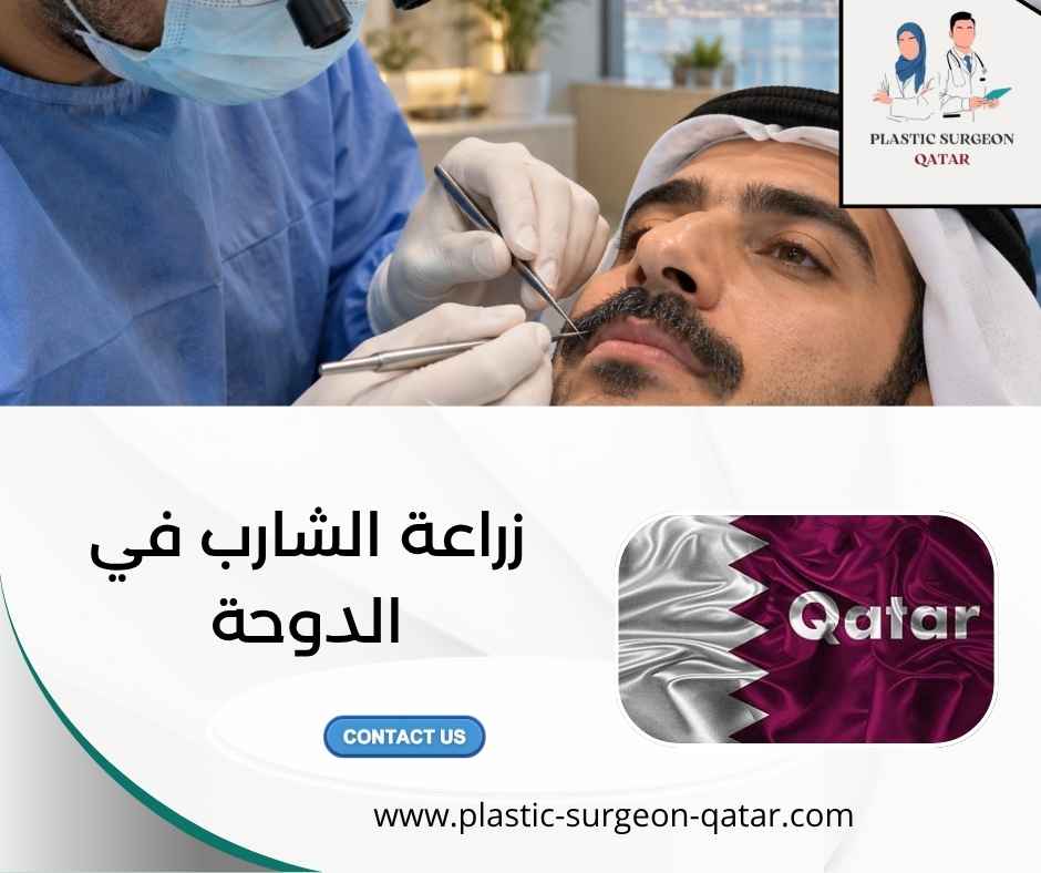زراعة الشارب في الدوحة زراعة الشارب في الدوحة