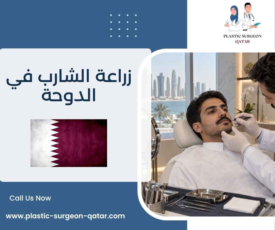 زراعة الشارب في الدوحة زراعة الشارب في الدوحة
