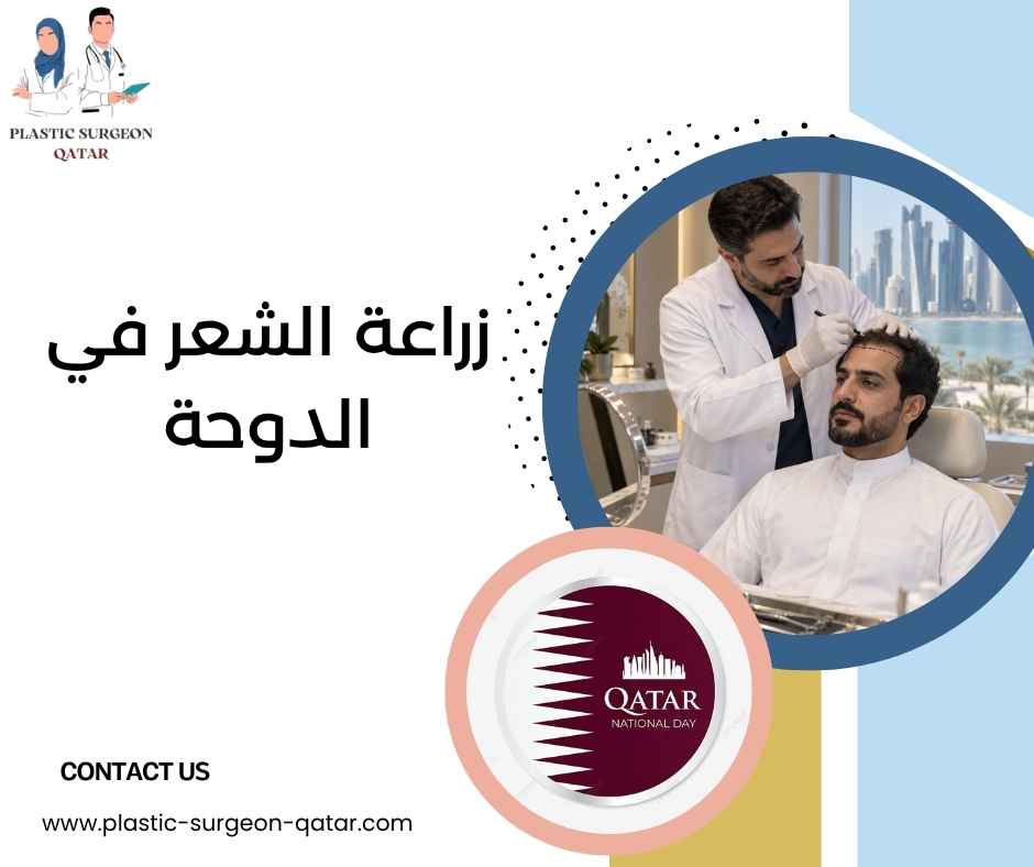 زراعة الشعر في الدوحة 