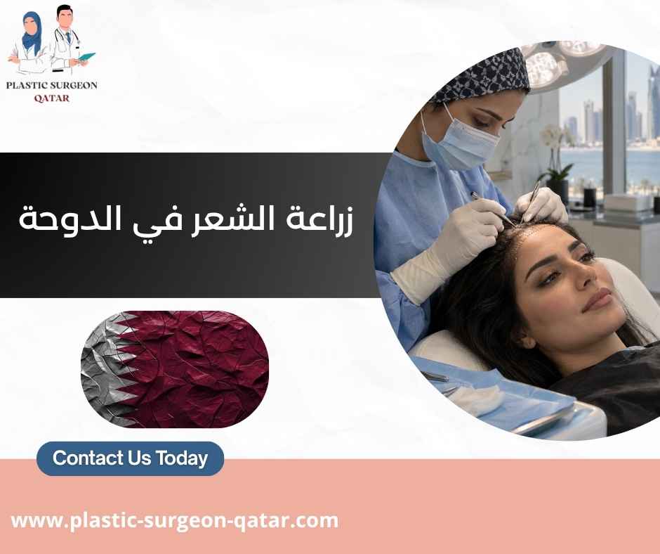 زراعة الشعر في الدوحة 