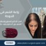 زراعة الشعر في الدوحة