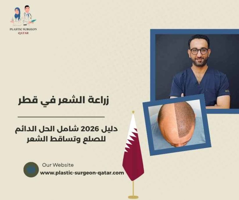زراعة الشعر في قطر
