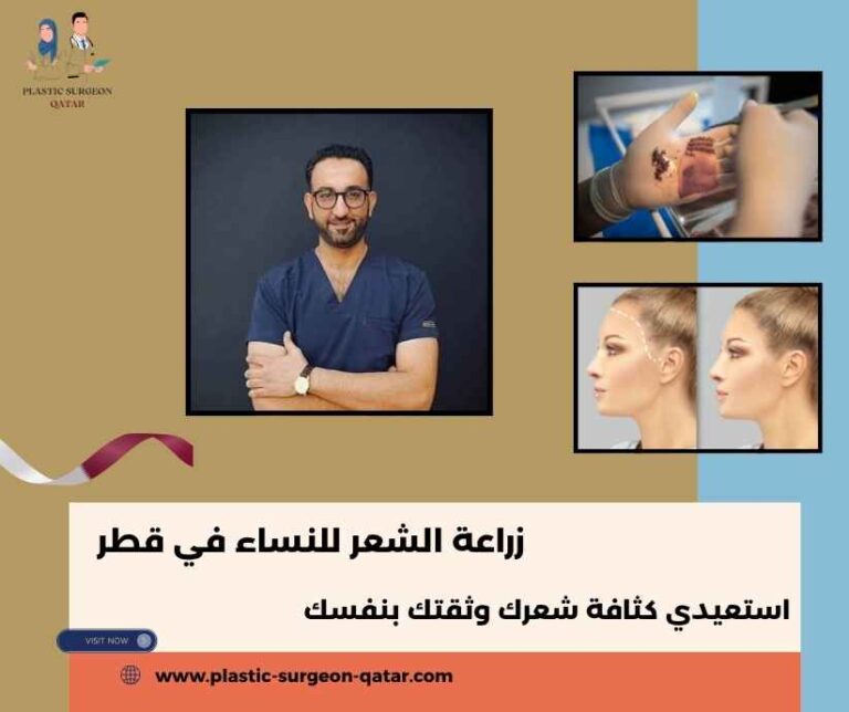 زراعة الشعر للنساء في قطر