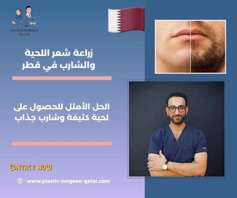 زراعة شعر اللحية والشارب في قطر