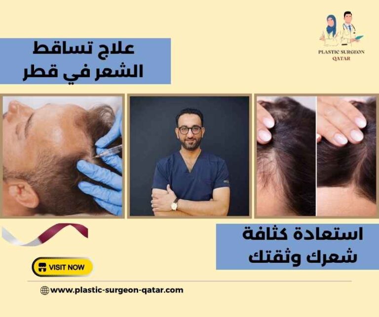 علاج تساقط الشعر في قطر