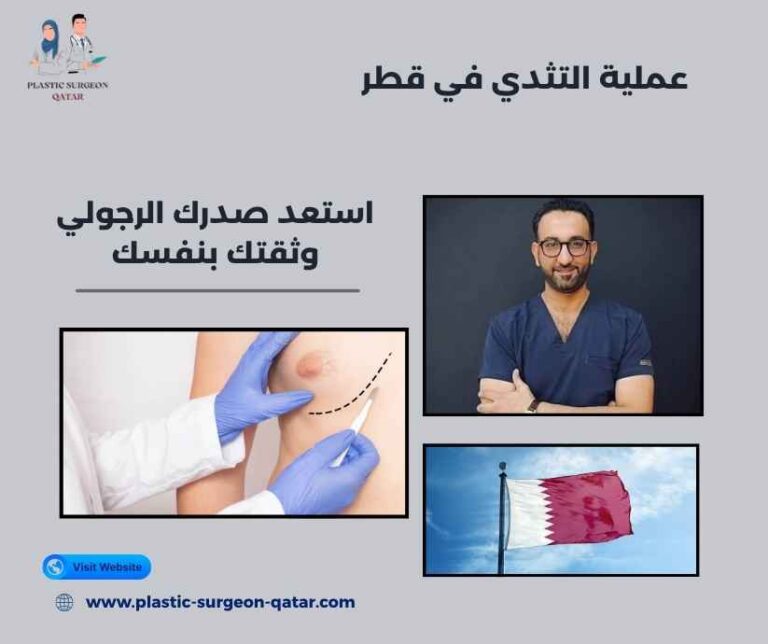 عملية التثدي في قطر
