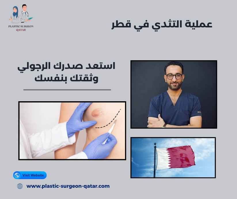 عملية التثدي في قطر