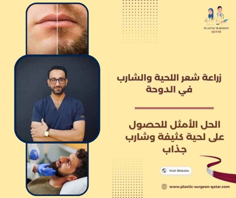 زراعة شعر اللحية والشارب في الدوحة