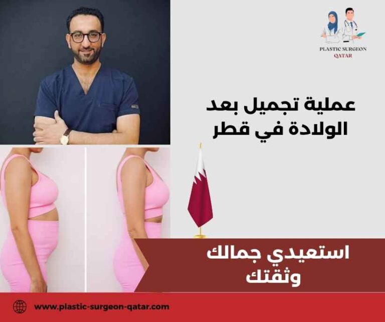 عملية تجميل بعد الولادة في قطر