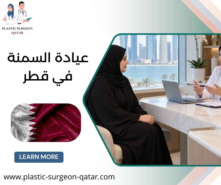 عيادة السمنة في قطر عيادة السمنة في قطر