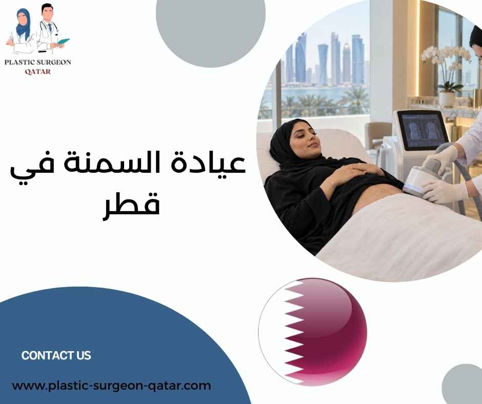 عيادة السمنة في قطر عيادة السمنة في قطر
