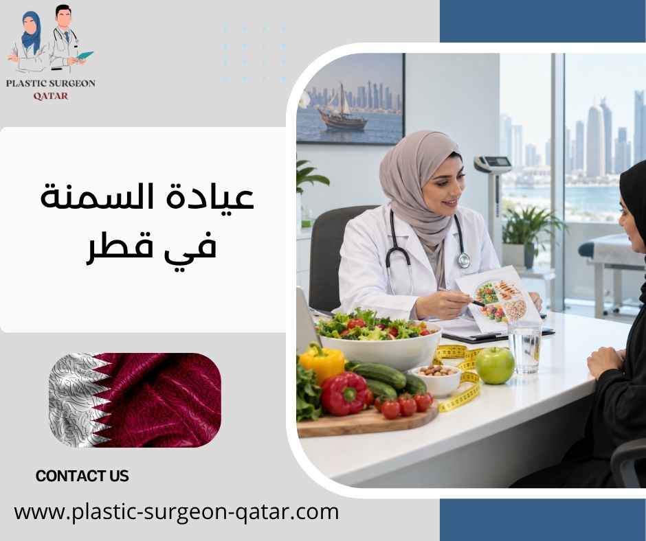 عيادة السمنة في قطر عيادة السمنة في قطر