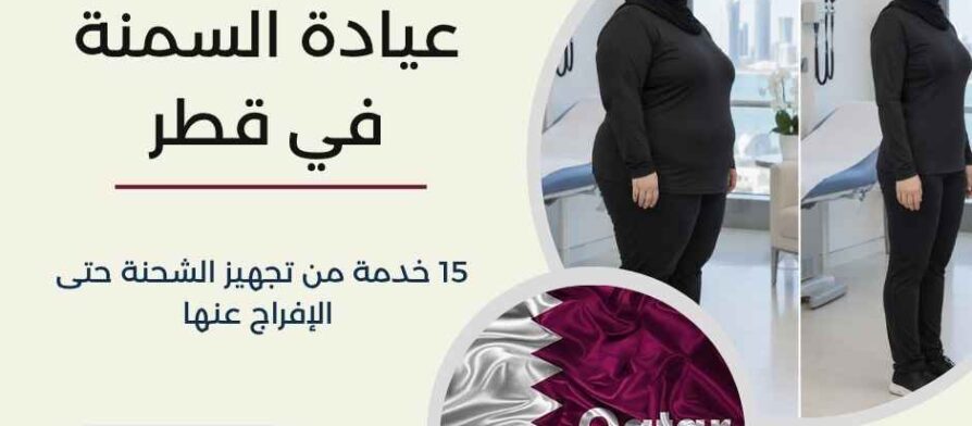عيادة السمنة في قطر
