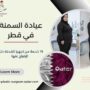 عيادة السمنة في قطر