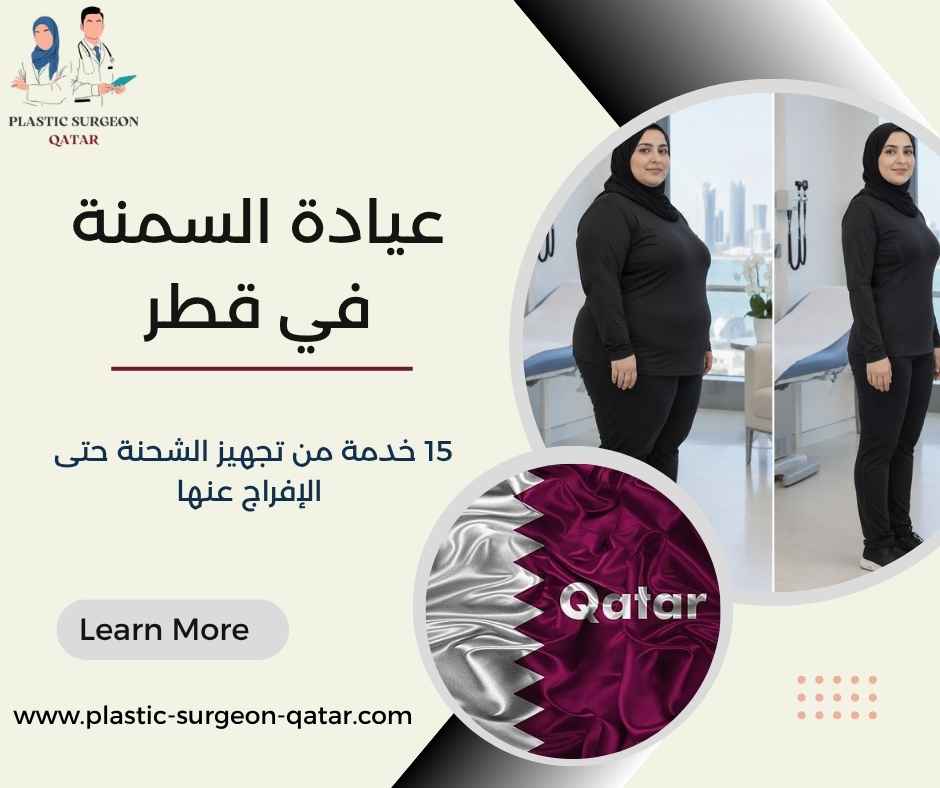 عيادة السمنة في قطر