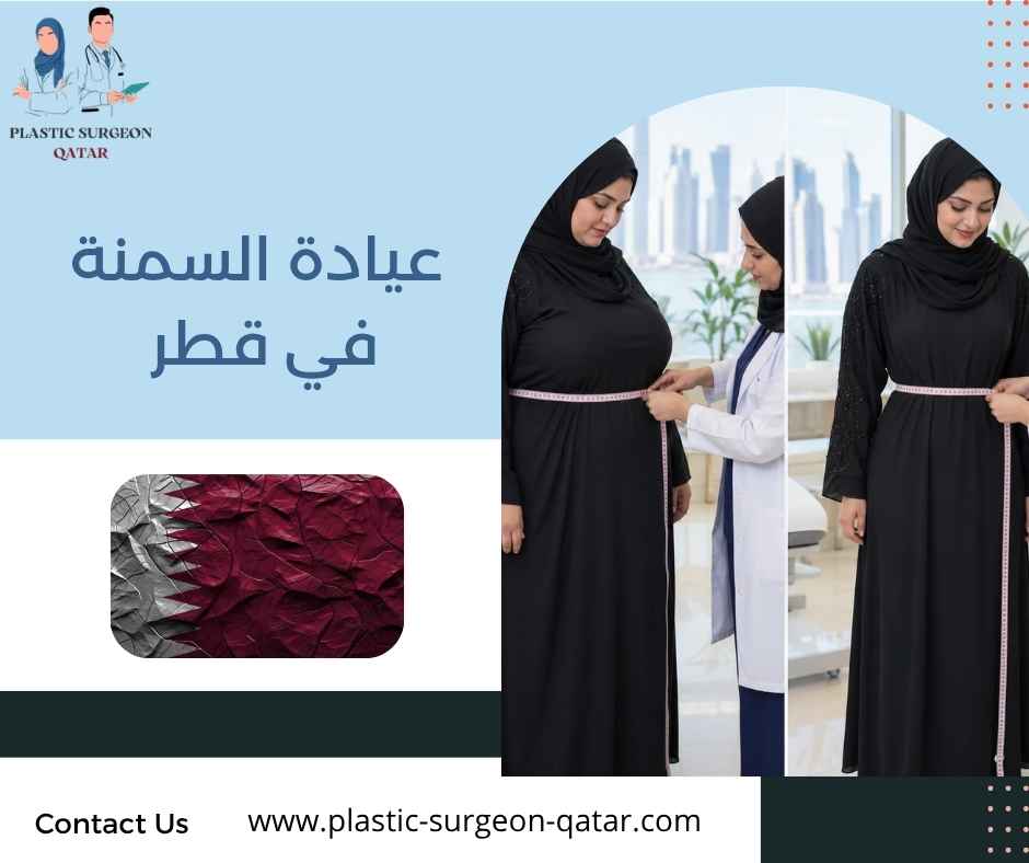 عيادة السمنة في قطر عيادة السمنة في قطر
