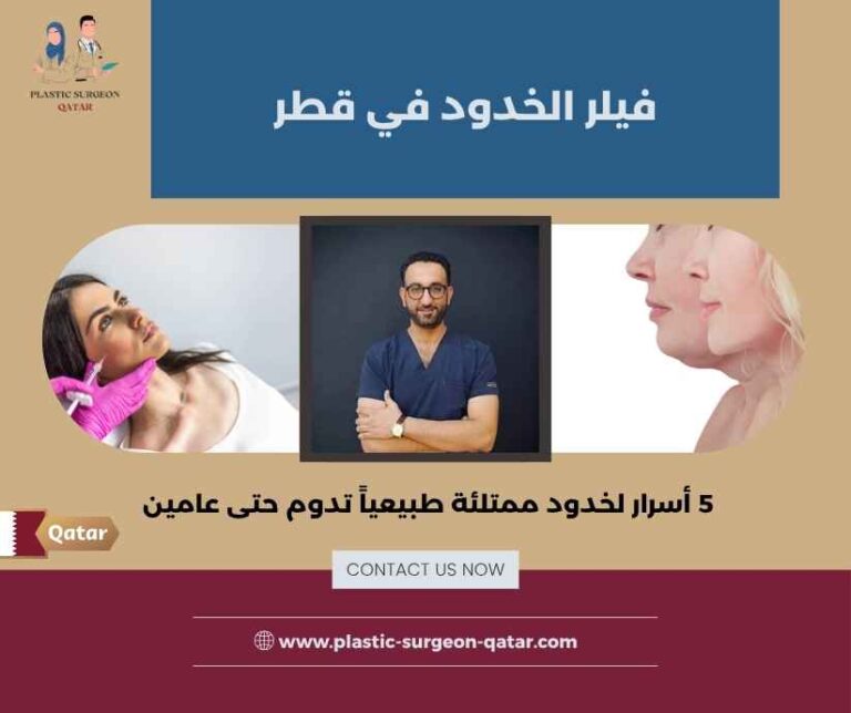 فيلر الخدود في قطر