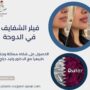 فيلر الشفايف في الدوحة