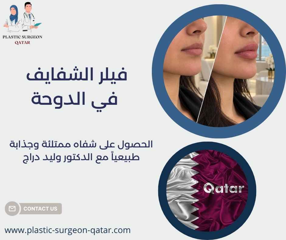 فيلر الشفايف في الدوحة