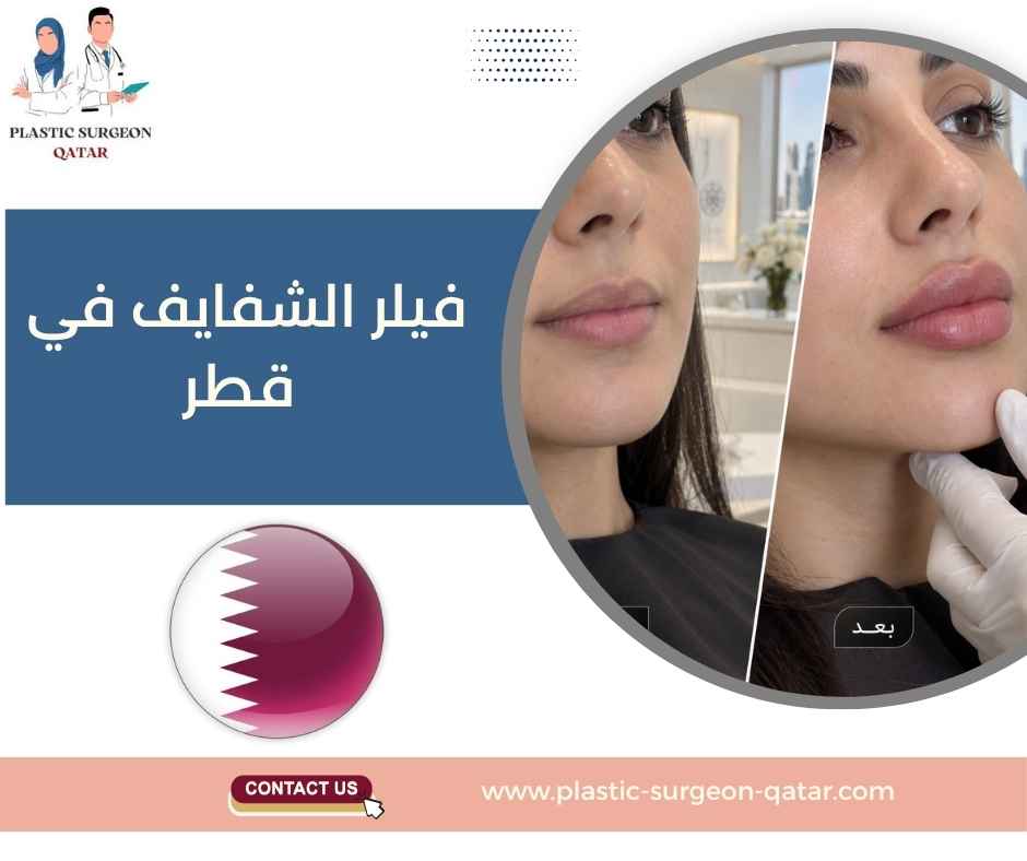 فيلر الشفايف في قطر فيلر الشفايف في قطر