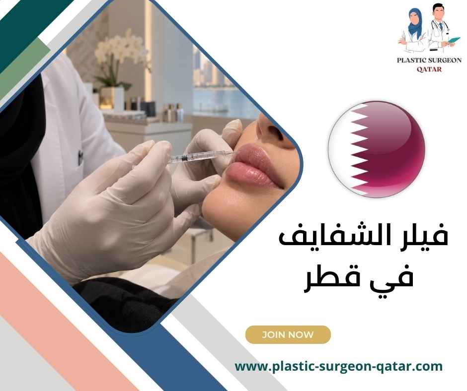 فيلر الشفايف في قطر فيلر الشفايف في قطر