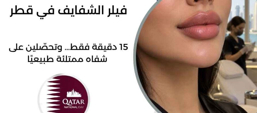 فيلر الشفايف في قطر