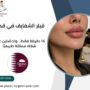 فيلر الشفايف في قطر