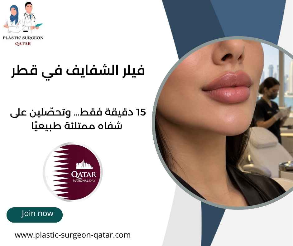 فيلر الشفايف في قطر