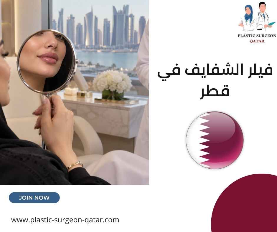 فيلر الشفايف في قطر فيلر الشفايف في قطر