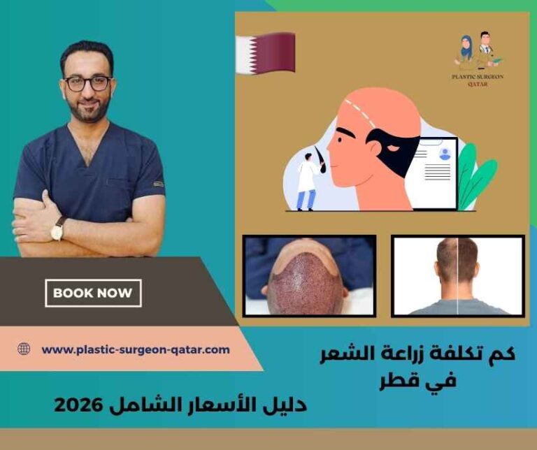 كم تكلفة زراعة الشعر في قطر