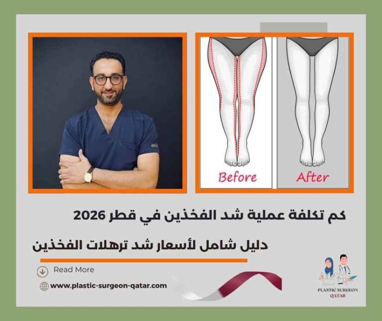 كم تكلفة عملية شد الفخذين في قطر 2026