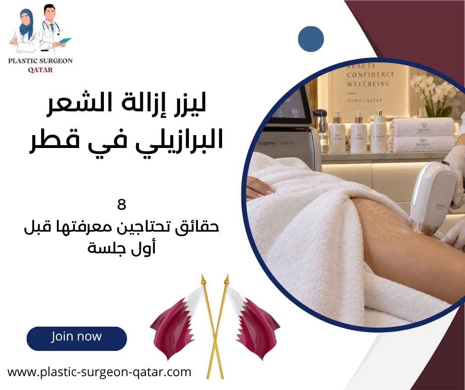 ليزر إزالة الشعر البرازيلي في قطر