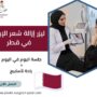 ليزر إزالة شعر الإبط في قطر