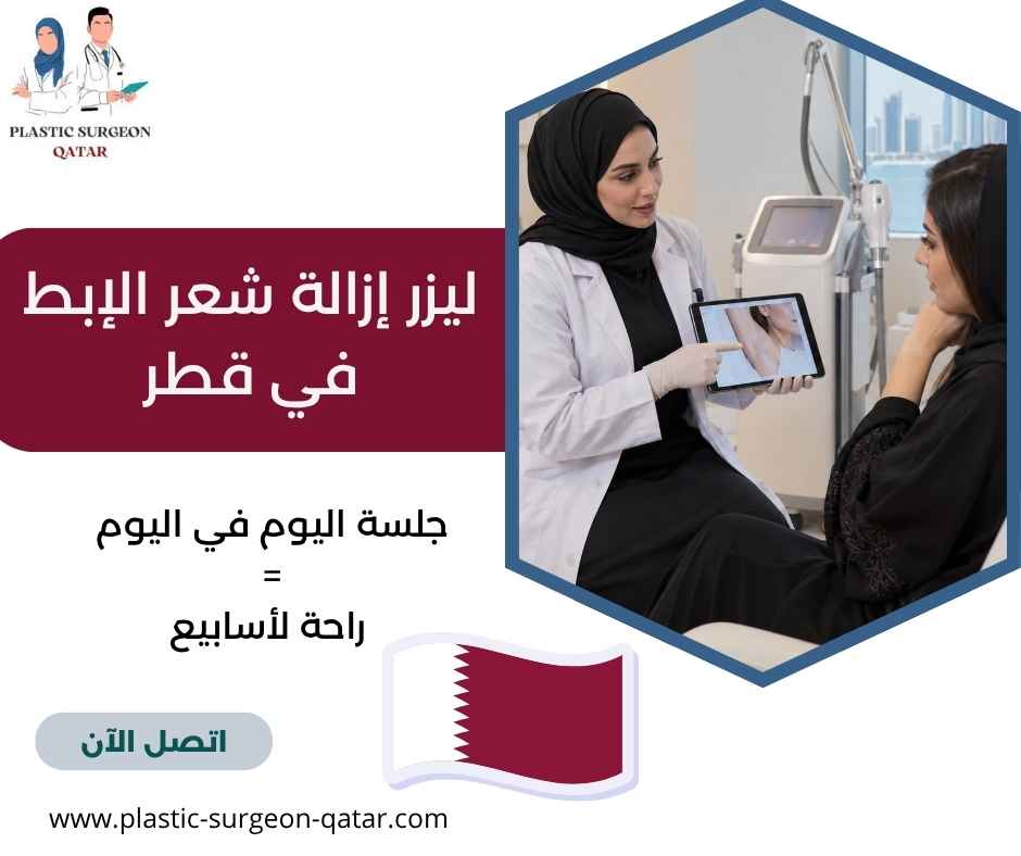 ليزر إزالة شعر الإبط في قطر