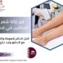ليزر إزالة شعر الساقين في قطر