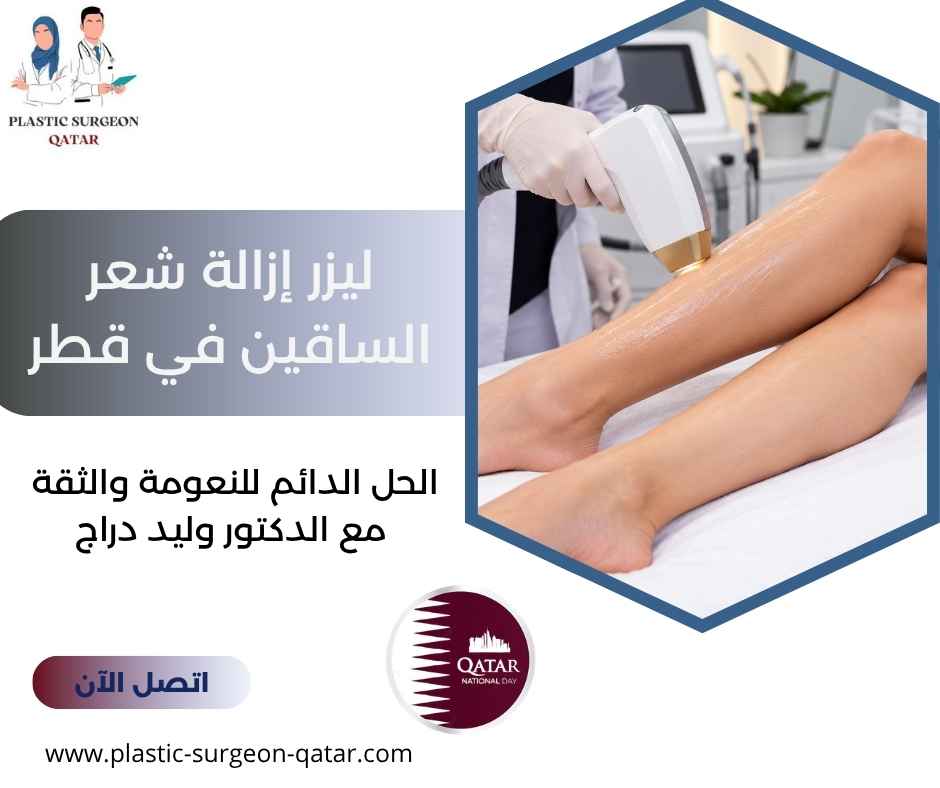 ليزر إزالة شعر الساقين في قطر